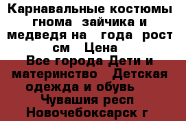 Карнавальные костюмы гнома, зайчика и медведя на 4 года  рост 104-110 см › Цена ­ 1 200 - Все города Дети и материнство » Детская одежда и обувь   . Чувашия респ.,Новочебоксарск г.